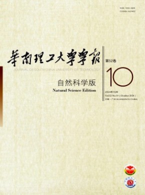 华南理工大学学报·自然科学版期刊